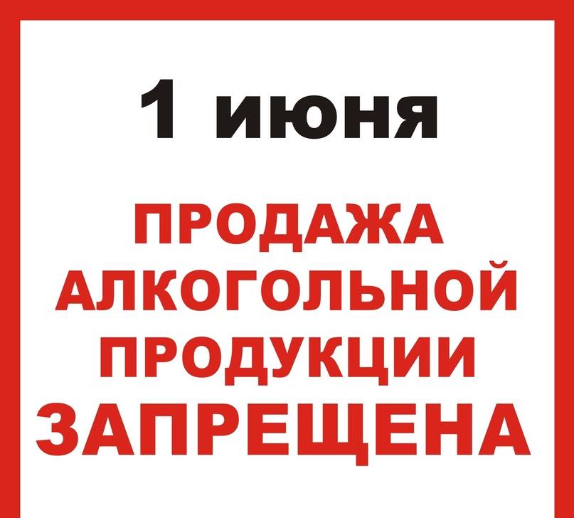 1 июня  продажа любых спиртных в магазинах региона напитков запрещена.