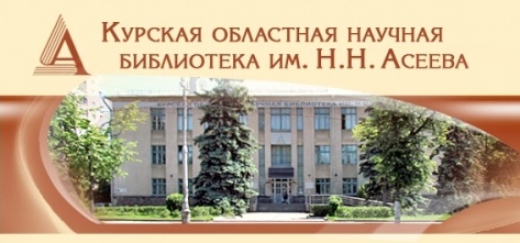 Библиотеке им. Асеева: путь длиною в 90 лет  .