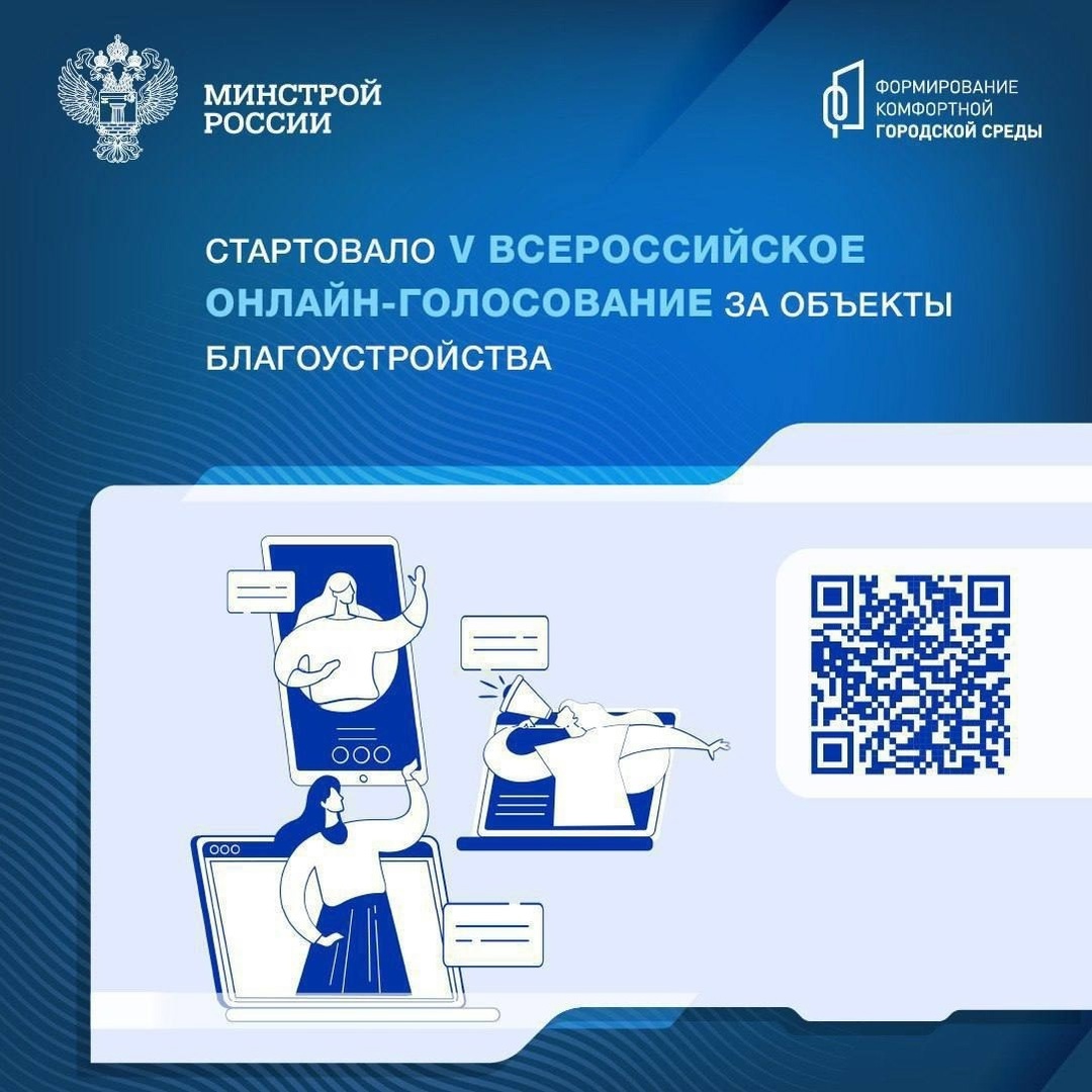 Всероссийское онлайн-голосование за объекты благоустройства пройдет с 21 апреля по 12 июня.