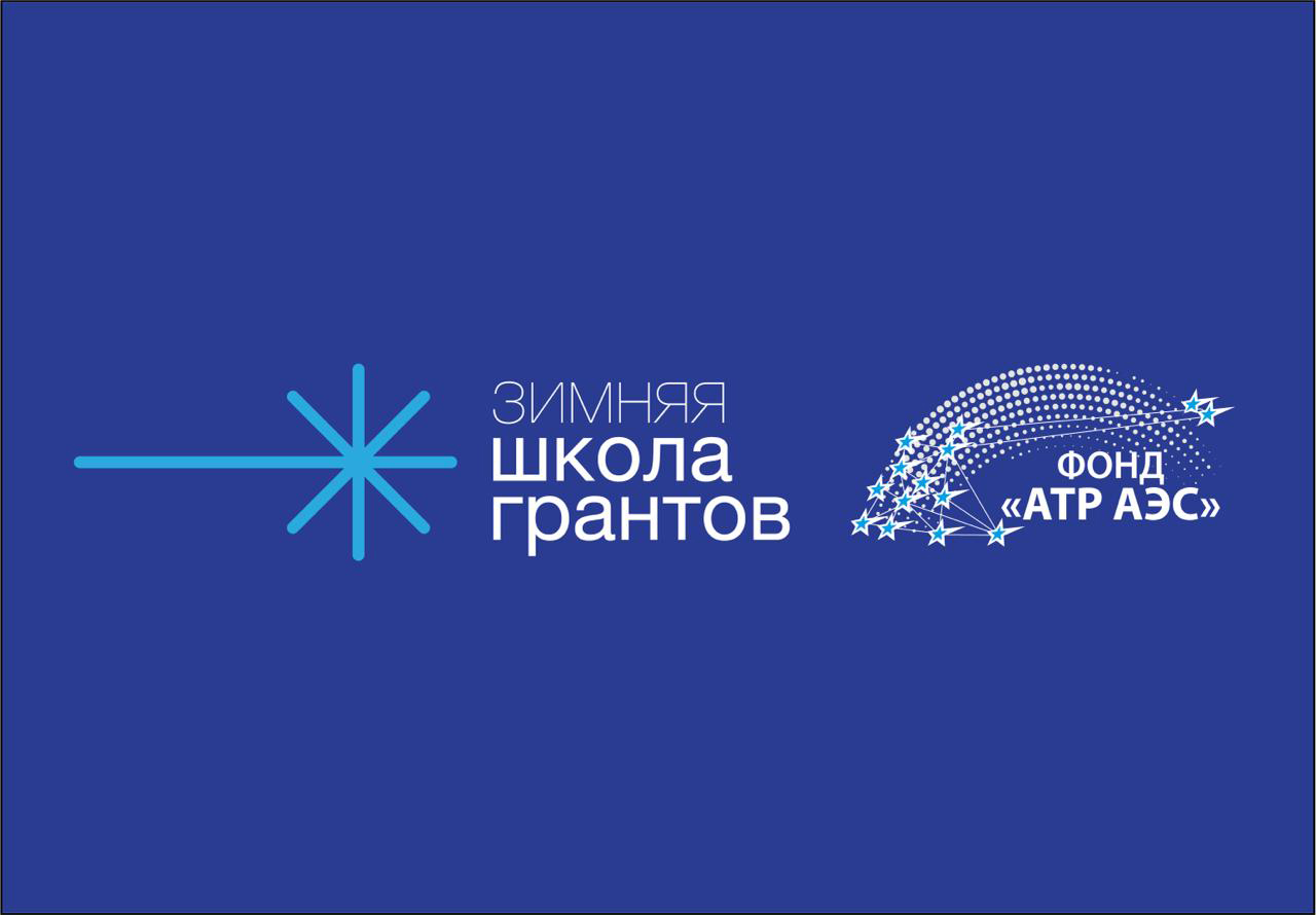 Фонд «АТР АЭС»: 20 декабря 2024 года начнет работу «Школа грантов».