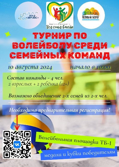 «Тёплый берег»: принимаем заявки на участие в турнире по волейболу среди семейных команд!.