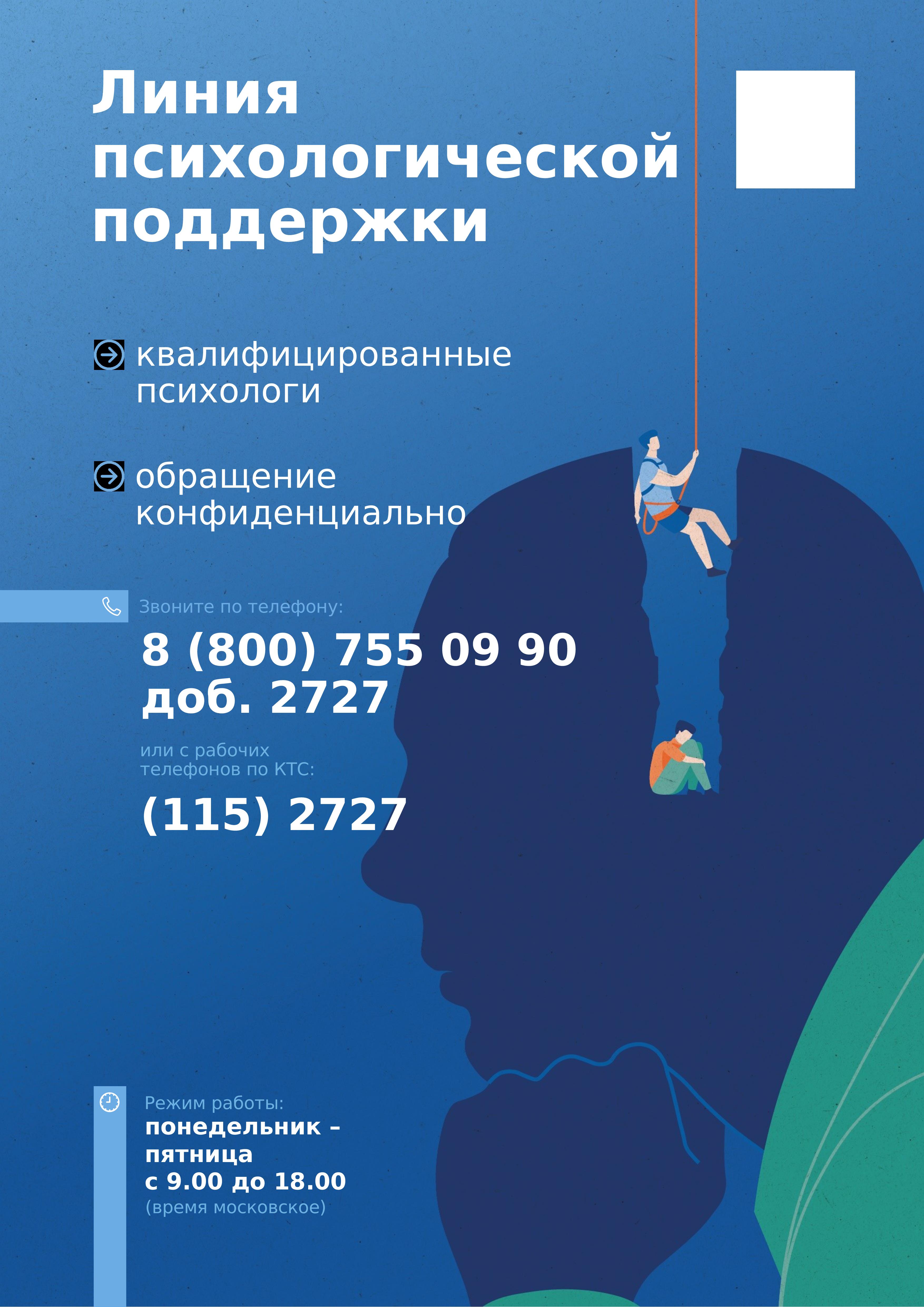 Линия психологической поддержки «Росатом».
