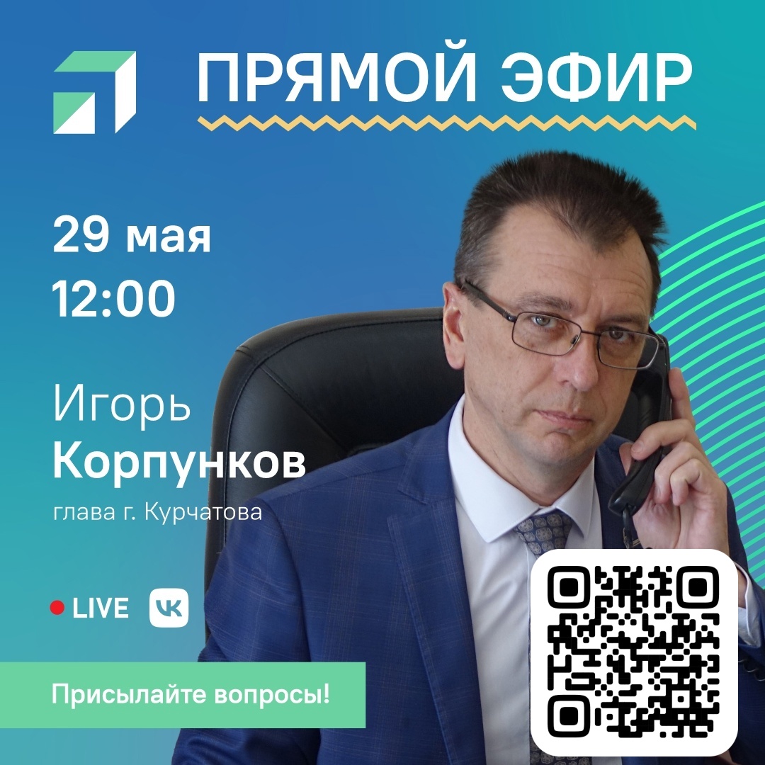 Прямой эфир с главой города Курчатова Игорем Корпунковым.