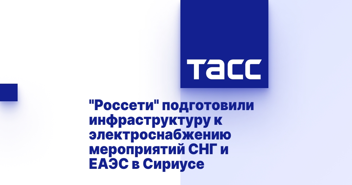 Инфраструктура &quot;Россетей&quot; готова к мероприятиям в Сириусе.