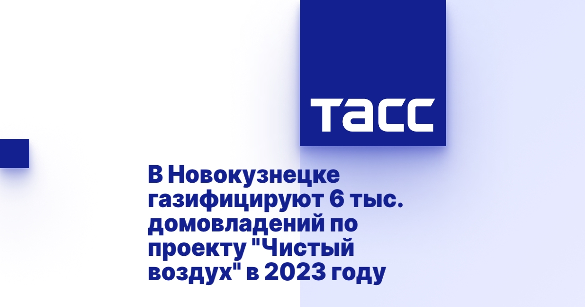 Газификация домовладений в Новокузнецке в рамках проекта &quot;Чистый воздух&quot;.