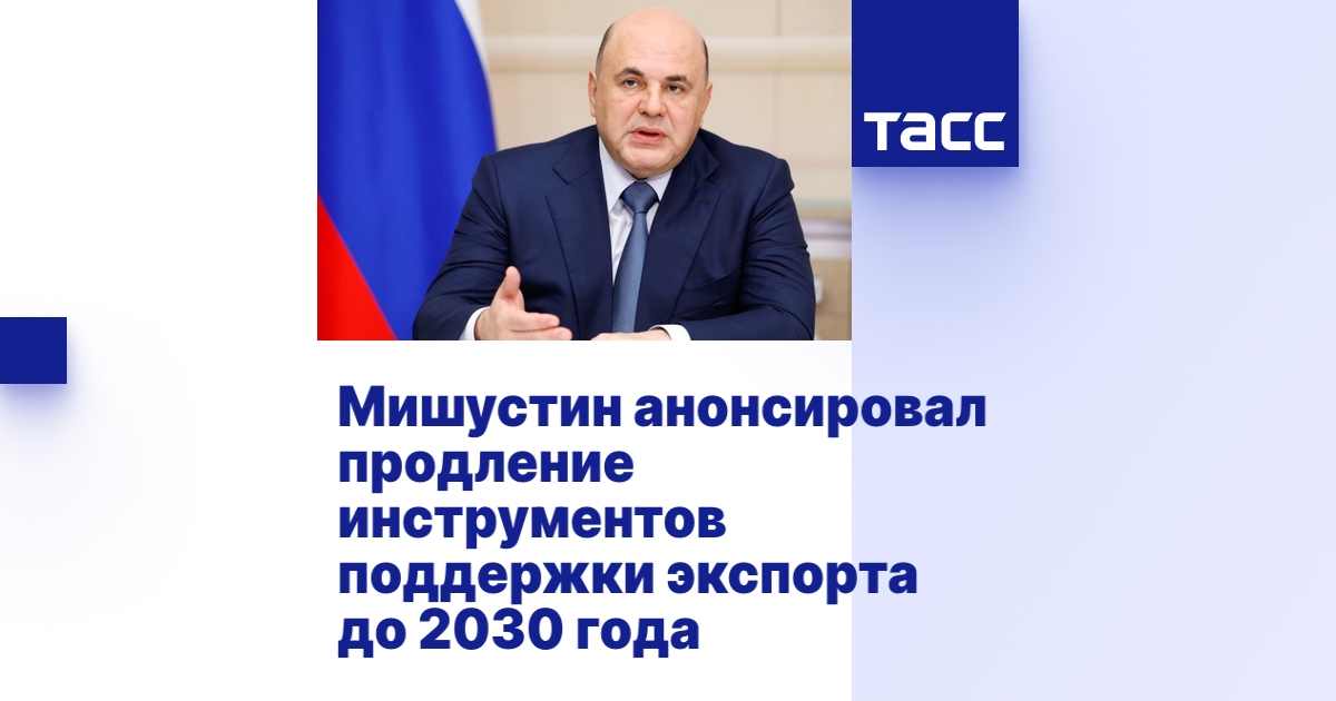 Экспорт будут поддерживать  до 2030 года.