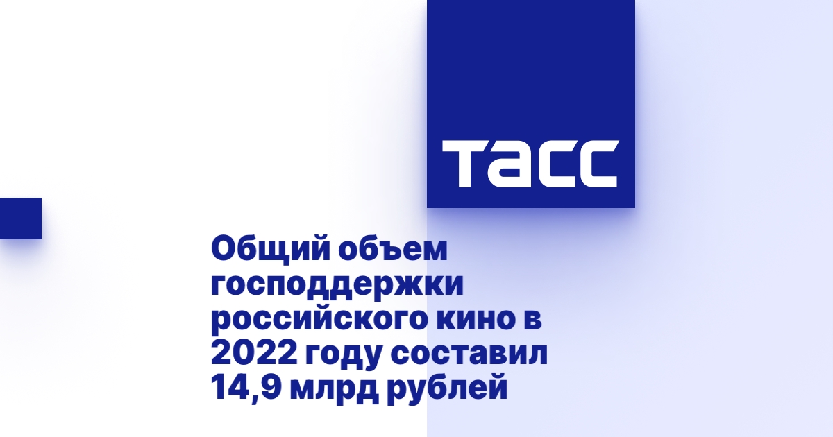 Общий объем господдержки российского кино в 2022 году составил 14,9 млрд рублей.