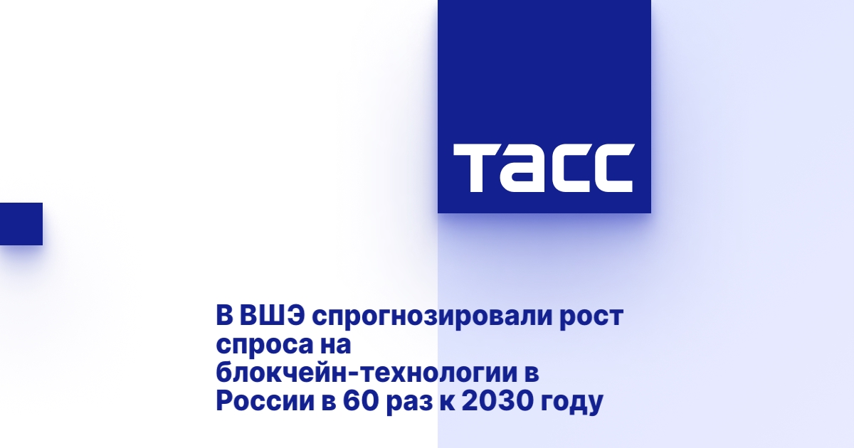 Рост спроса на блокчейн-технологии в России.