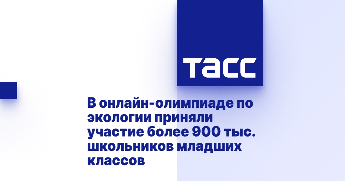 В онлайн-олимпиаде по экологии приняли участие более 900 тыс. школьников младших классов.