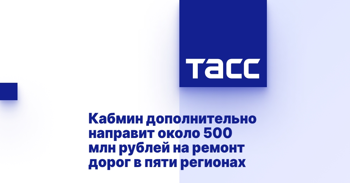 Кабмин дополнительно направит около 500 млн рублей на ремонт дорог в пяти регионах.