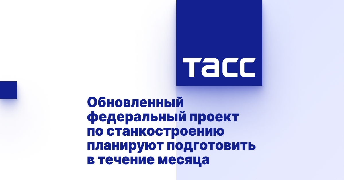 Обновленный федеральный проект по станкостроению планируют подготовить в течение месяца.