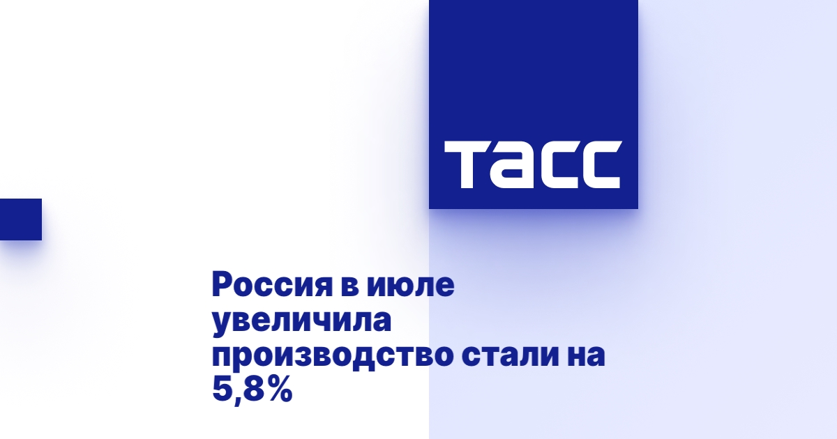 Россия в июле увеличила производство стали на 5,8%.