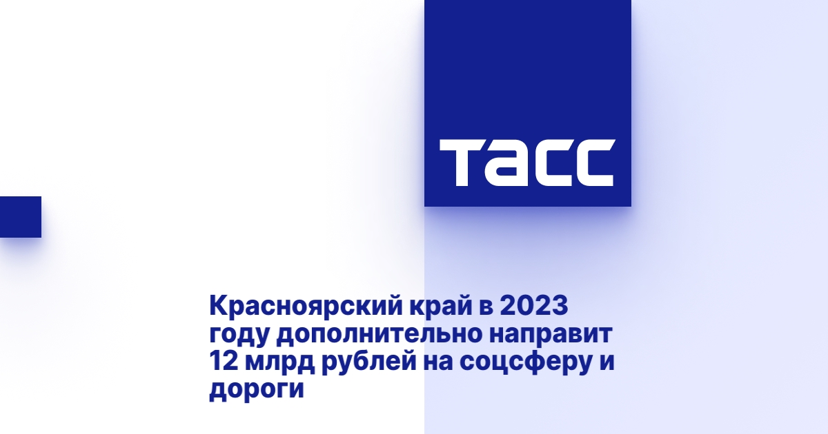 Красноярский край в 2023 году дополнительно направит 12 млрд рублей на соцсферу и дороги.