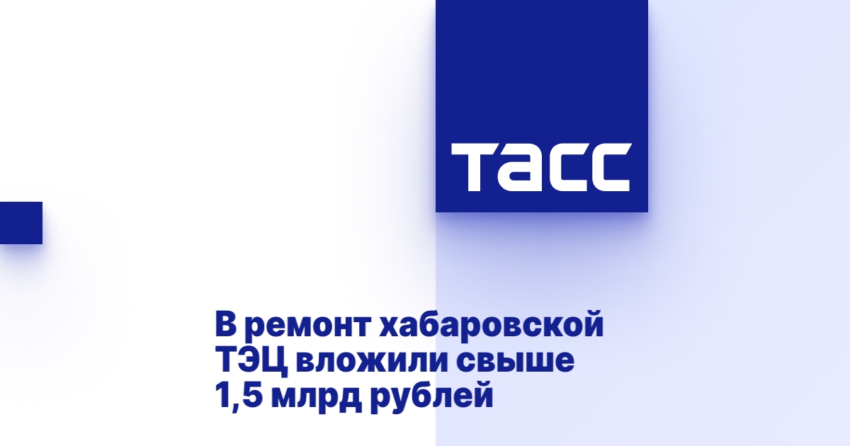 В ремонт хабаровской ТЭЦ вложили свыше 1,5 млрд рублей.