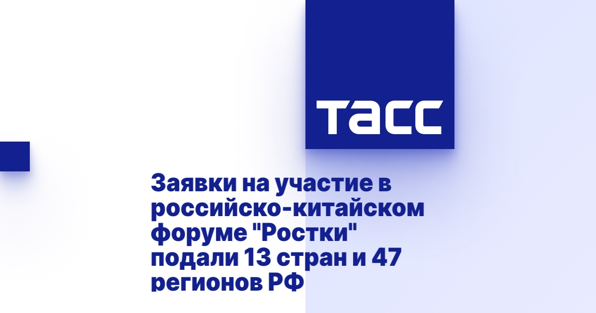 Заявки на участие в российско-китайском форуме &quot;Ростки&quot; подали 13 стран и 47 регионов РФ.