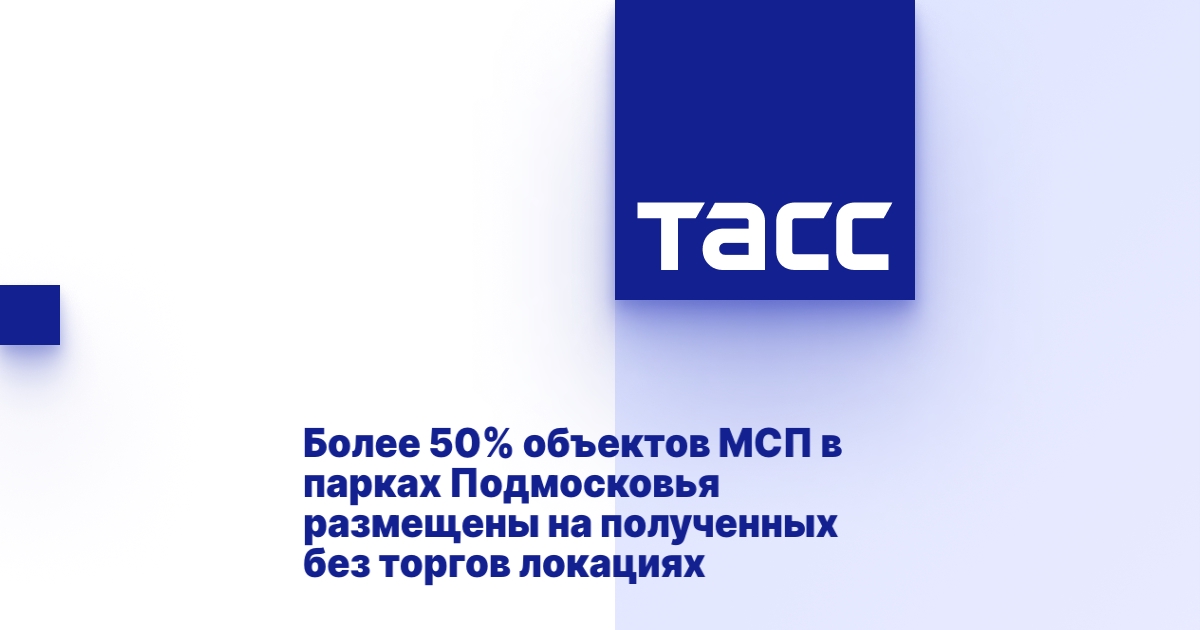 Более 50% объектов МСП в парках Подмосковья размещены на полученных без торгов локациях.