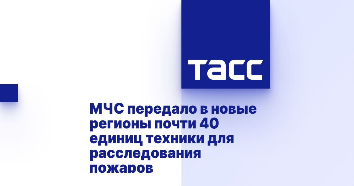 МЧС передало в новые регионы почти 40 единиц техники для расследования пожаров.