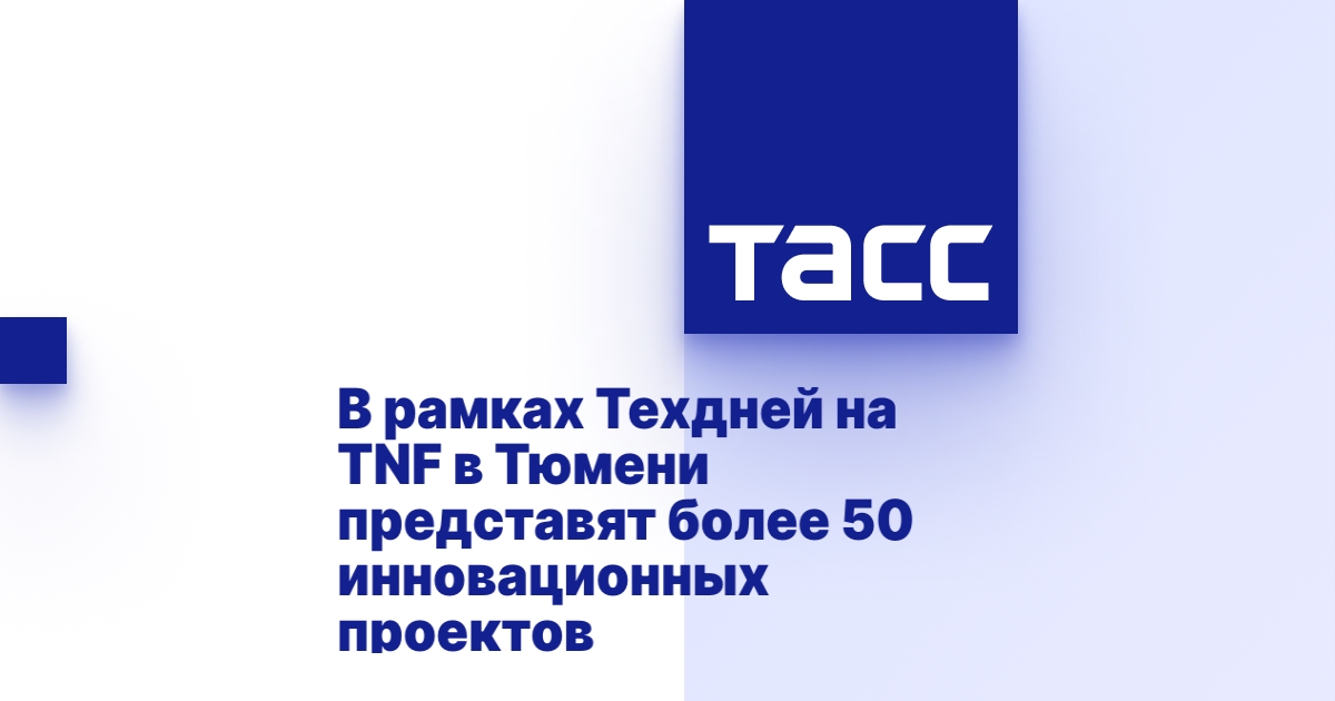 В рамках Техдней на TNF в Тюмени представят более 50 инновационных проектов.