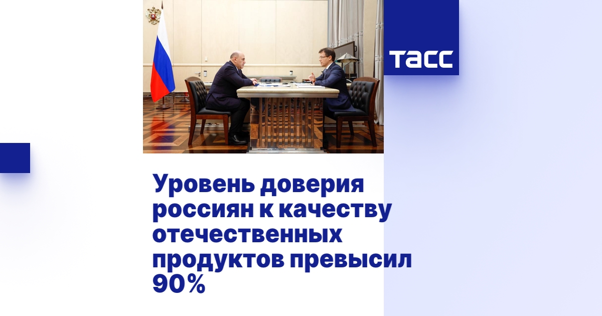 Уровень доверия россиян к качеству отечественных продуктов превысил 90%.