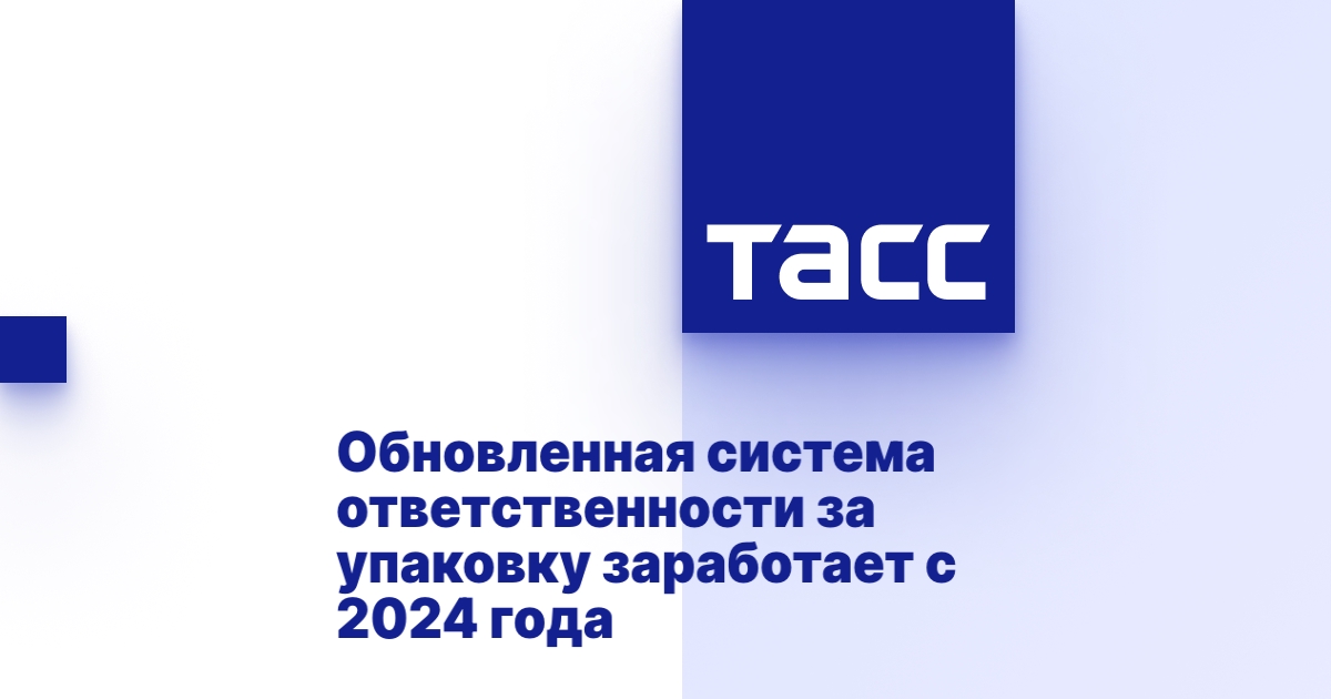 Обновленная система ответственности за упаковку заработает с 2024 года.