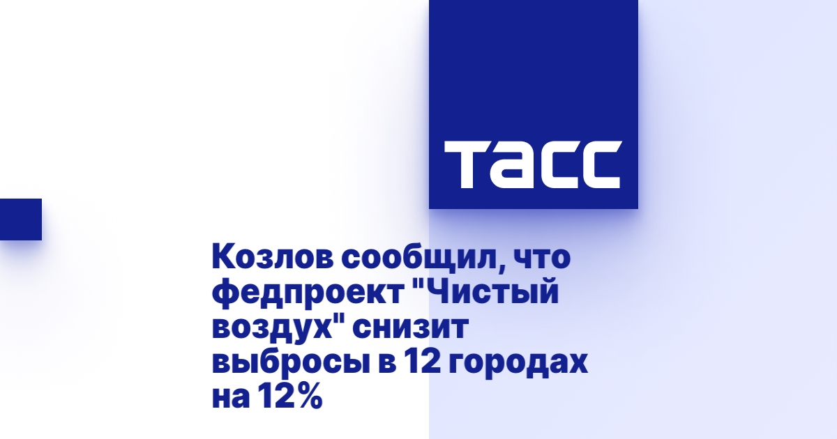 Козлов сообщил, что федпроект &quot;Чистый воздух&quot; снизит выбросы в 12 городах на 12%.