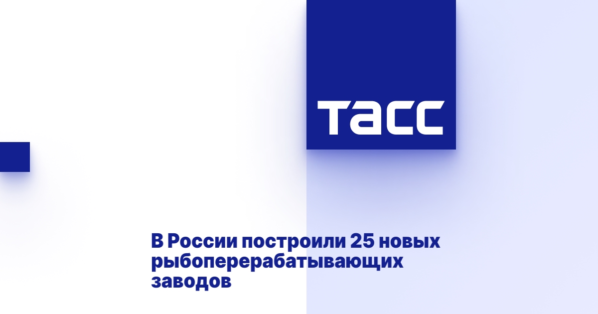 В России построили 25 новых рыбоперерабатывающих заводов.