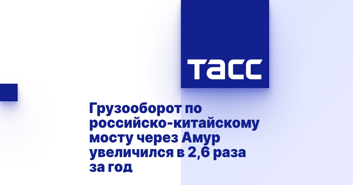 Грузооборот по российско-китайскому мосту через Амур увеличился в 2,6 раза за год.