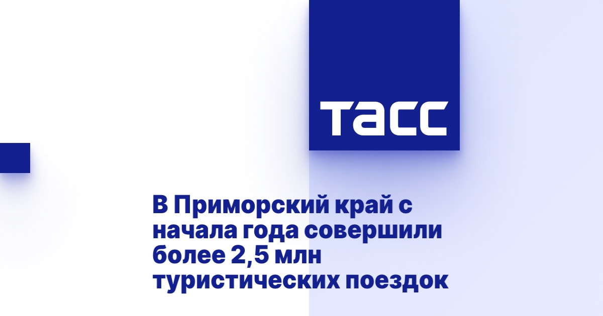 Туризм в Приморье: более 2,5 млн поездок с начала года.