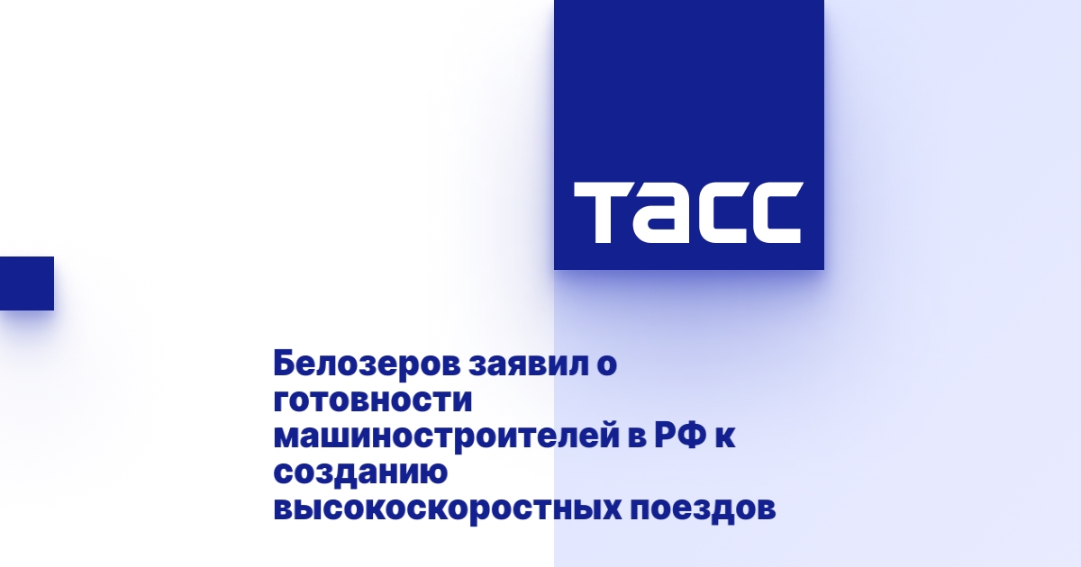 Белозеров заявил о готовности машиностроителей в РФ к созданию высокоскоростных поездов.