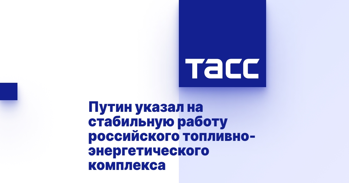 Стабильность российского ТЭК.