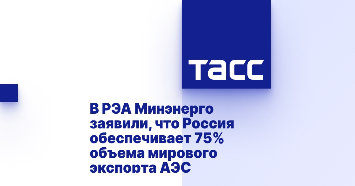 Россия обеспечивает 75% мирового экспорта АЭС.