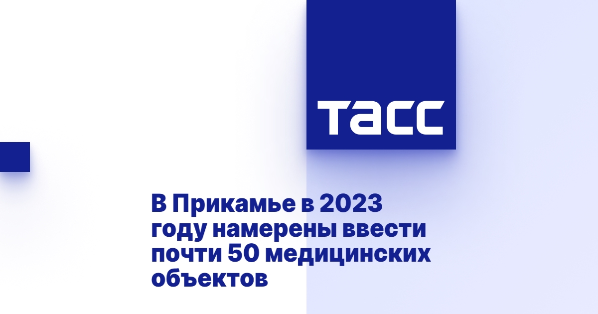 В Прикамье вводят 50 медицинских объектов.