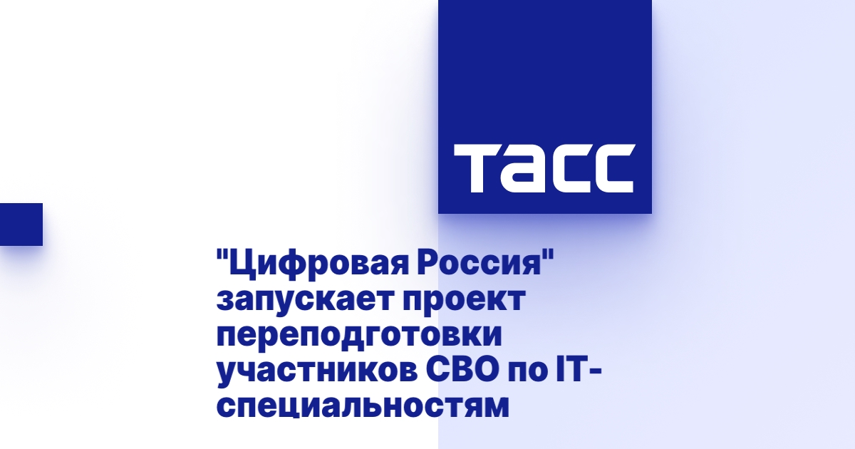 Проект переподготовки участников СВО по IТ.