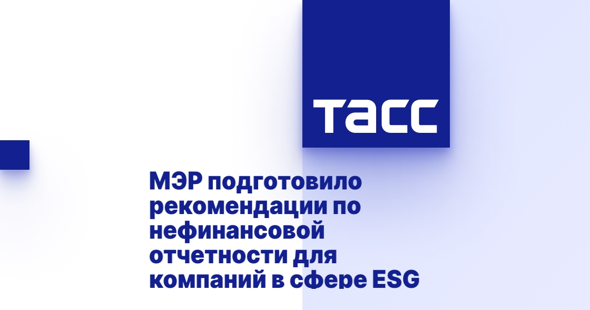 Рекомендации Минэкономразвития по ESG-отчетности.