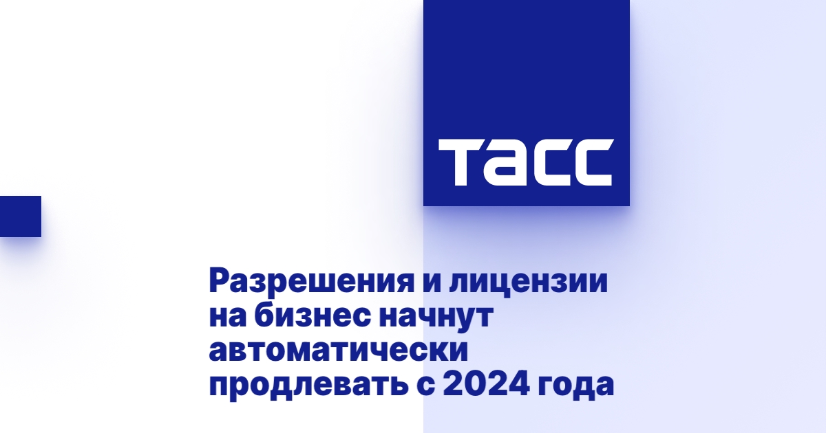 Автоматическое продление разрешений на бизнес с 2024 года.