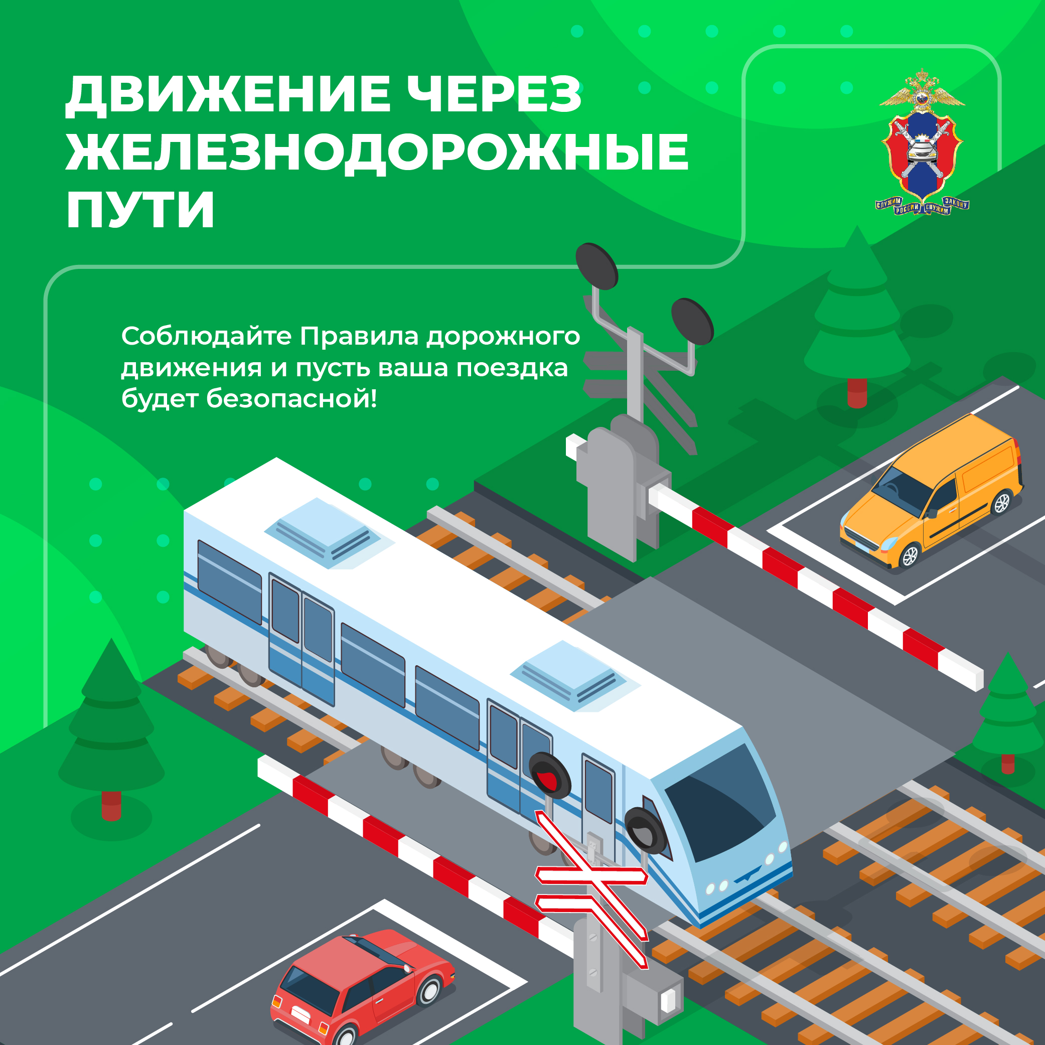 Безопасность на железнодорожных переездах.