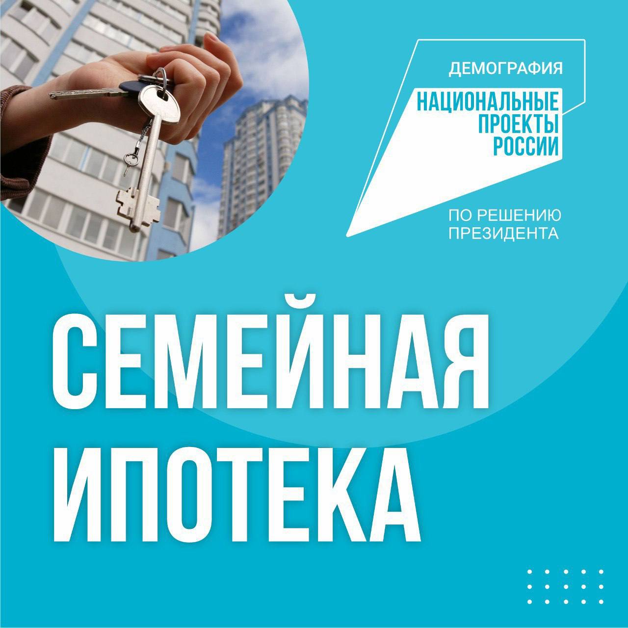 ПУТИН ПОДДЕРЖАЛ ПРОДЛЕНИЕ ПРОГРАММЫ СЕМЕЙНОЙ ИПОТЕКИ.