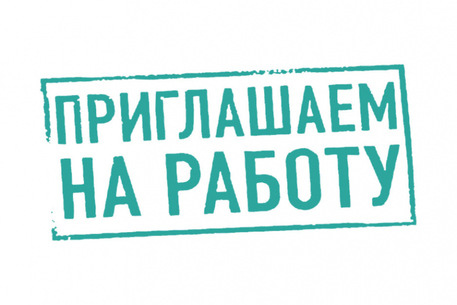 Военный комиссариат города Курчатова, Курчатовского и Октябрьского районов приглашает на постоянную работу.