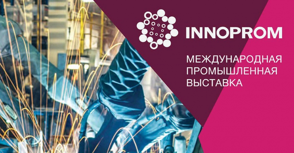В г. Екатеринбурге в период с 7 по 10 июля 2025 года состоится Международная промышленная выставка  «ИННОПРОМ 2025».