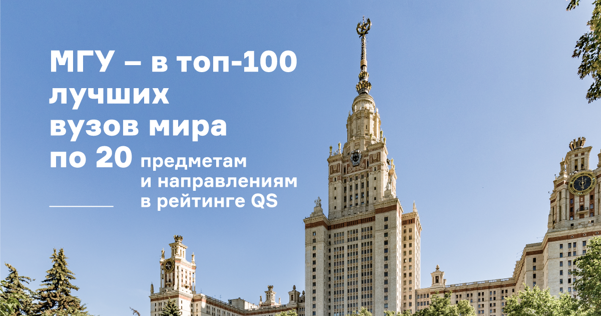 МГУ в топ-100 QS.