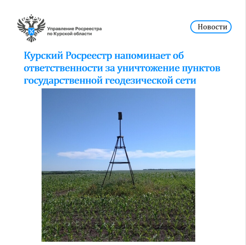 Курский Росреестр напоминает об ответственности за уничтожение пунктов государственной геодезической сети .