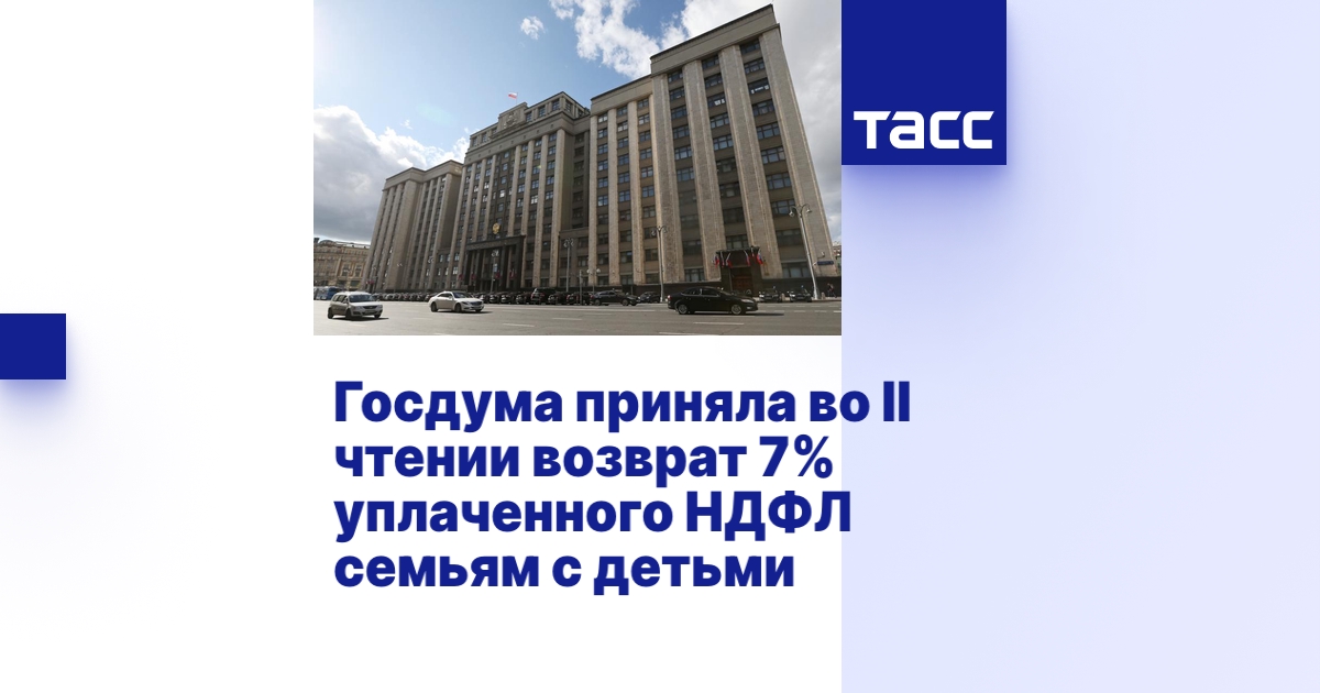 Возврат 7% НДФЛ семьям с детьми.