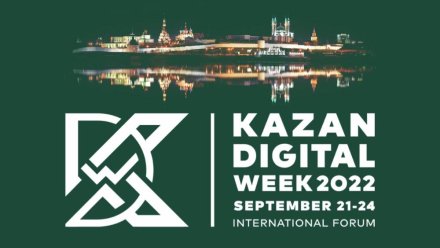 Форум Kazan Digital Week.