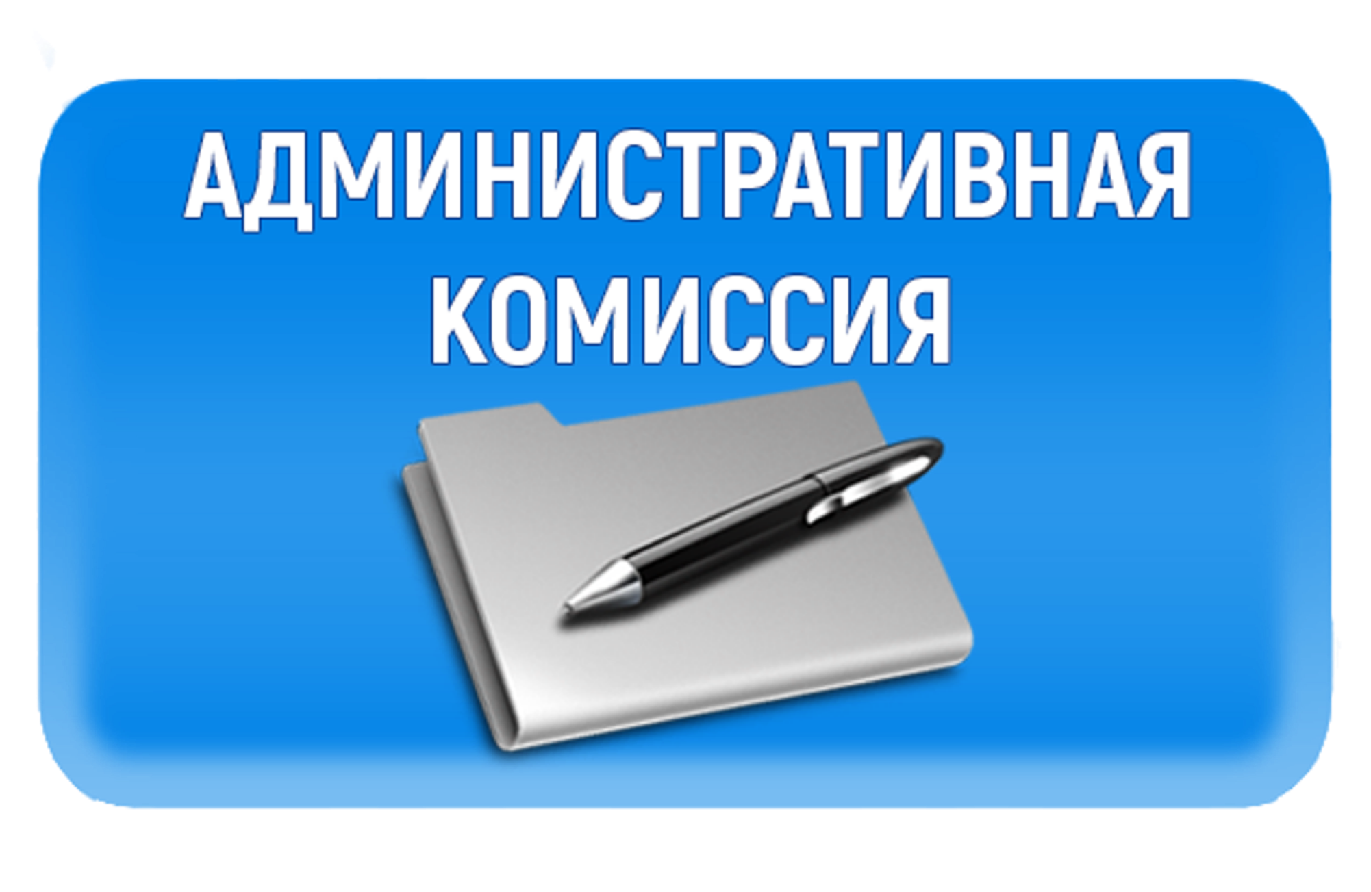 Комиссия по муниципальному имуществу. Информация для предпринимателей. Административная комиссия. Административная комиссия картинки. Административная комиссия информирует.