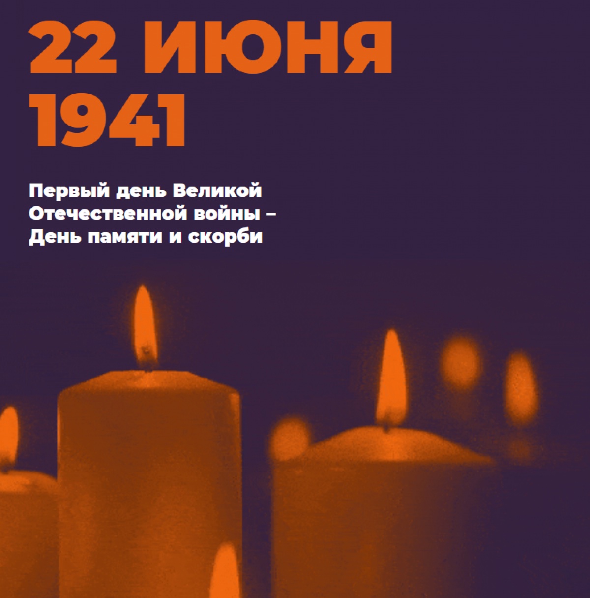  «Свеча памяти» — Всероссийская онлайн-акция ко Дню памяти и скорби.