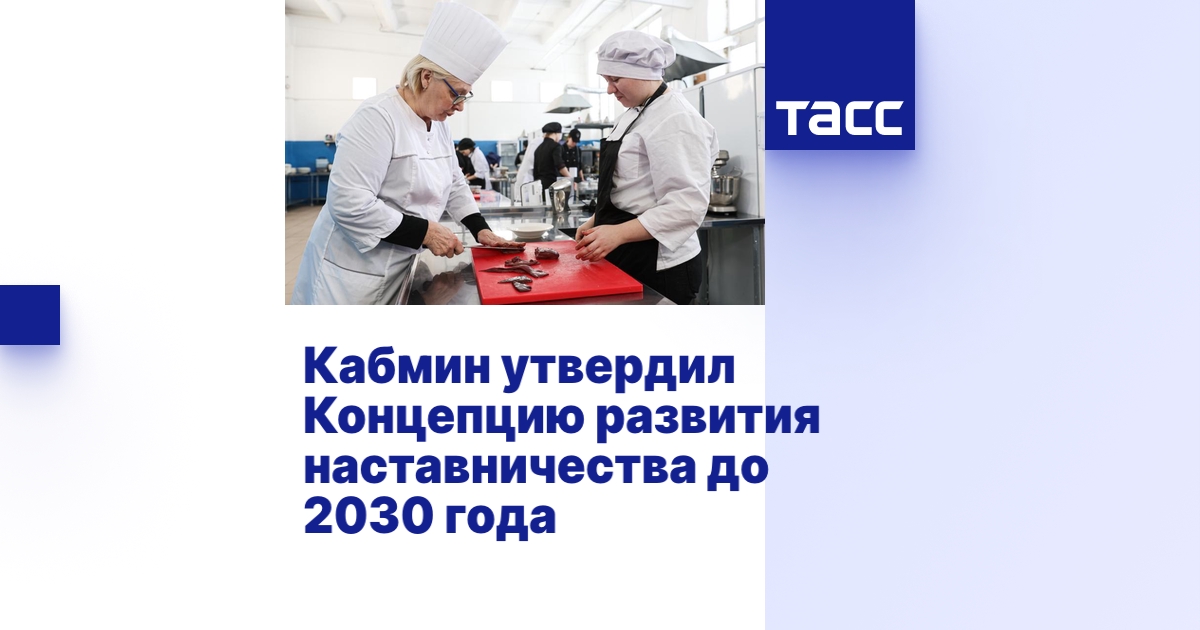 Правительство утвердило Концепцию развития наставничества до 2030 года и план мероприятий по её реализации.
