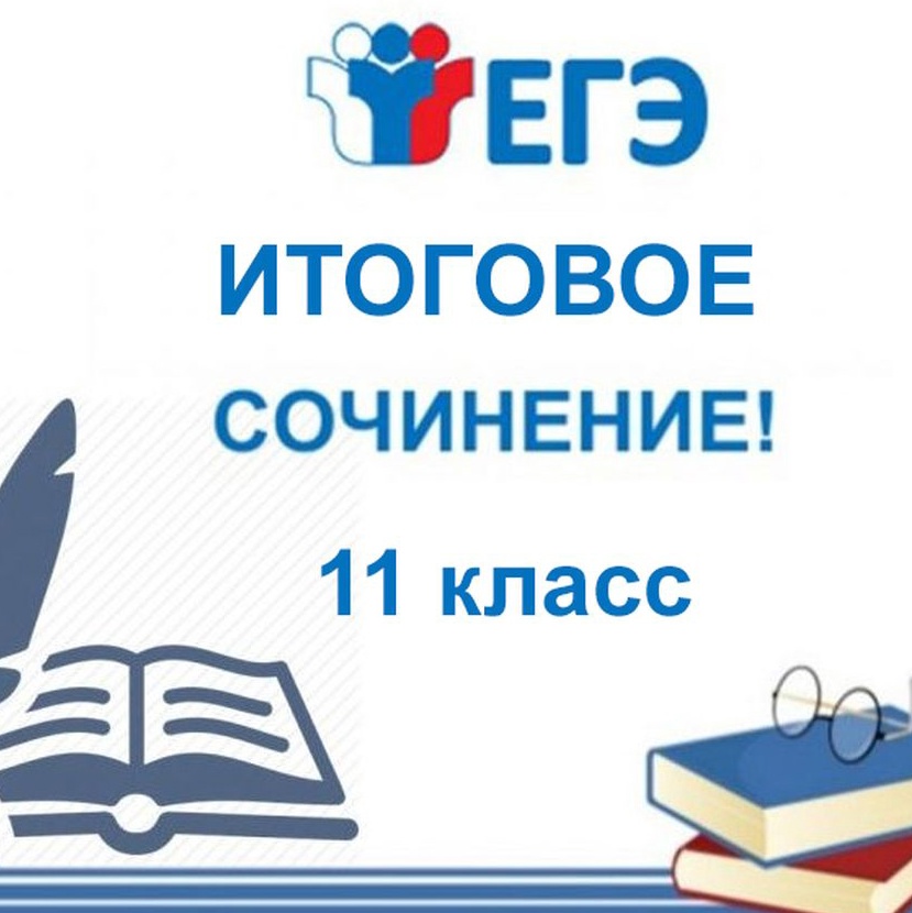 Внимание!  Заканчивается срок подачи заявлений на итоговое сочинение (изложение).