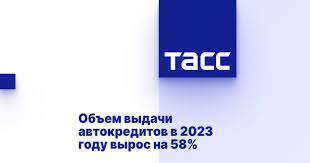 Выдача автокредитов выросла на 58%.