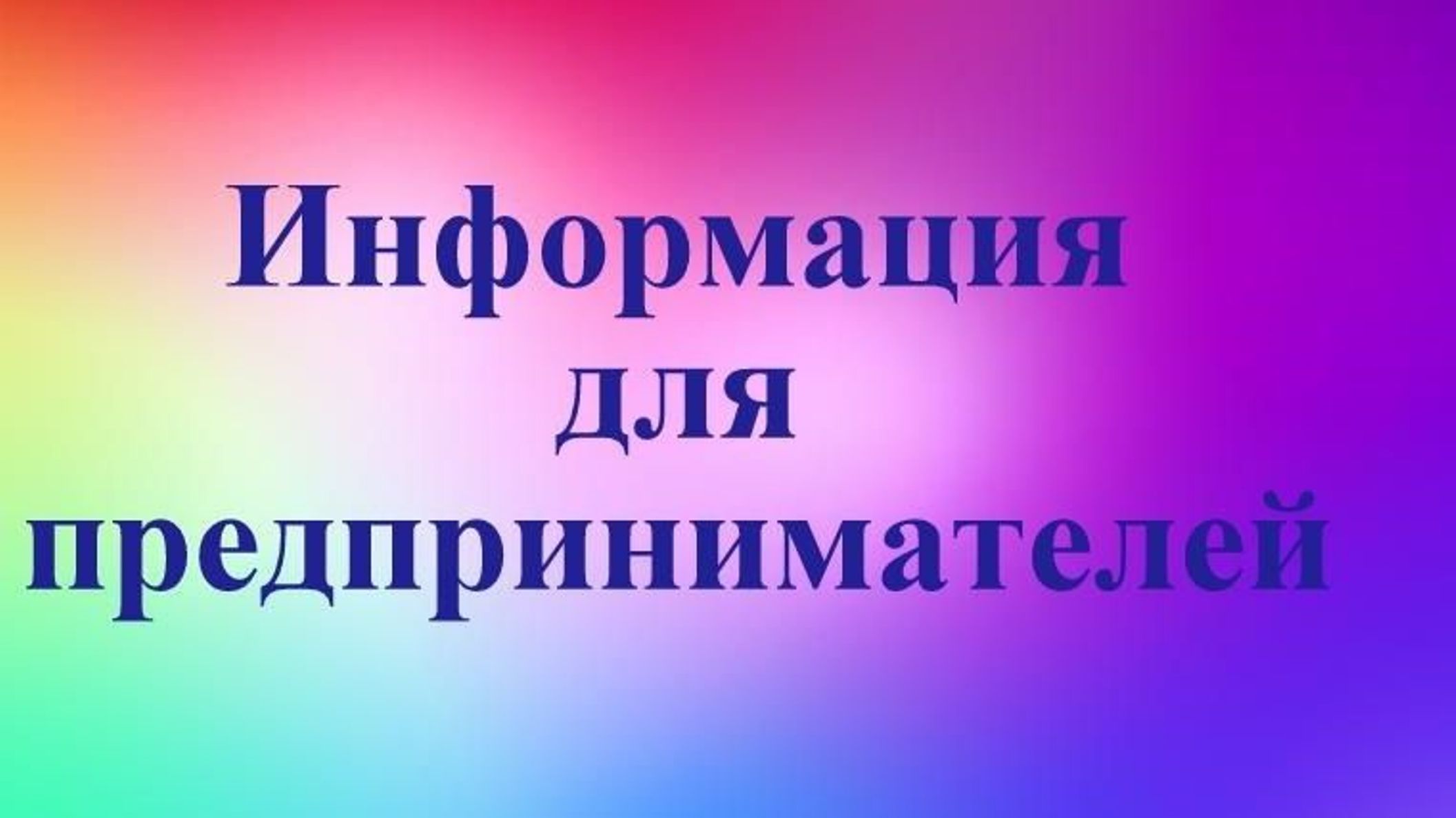 К сведению индивидуальных предпринимателей города Курчатова.