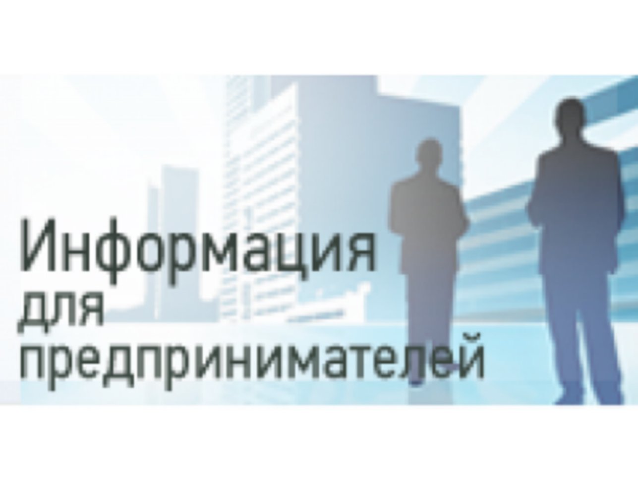 К сведению индивидуальных предпринимателей,  юридических лиц на территории города Курчатова.